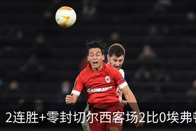 2连胜+零封切尔西客场2比0埃弗顿内托最佳，大马丁伤停迎新考验