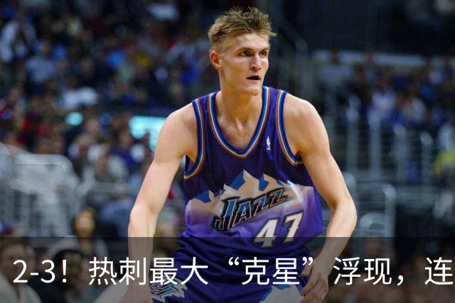 2-3！热刺最大“克星”浮现，连续4场全部进球，热刺已跌入降级区