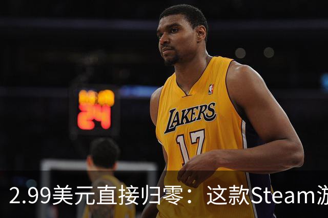 2.99美元直接归零：这款Steam游戏永久免费了