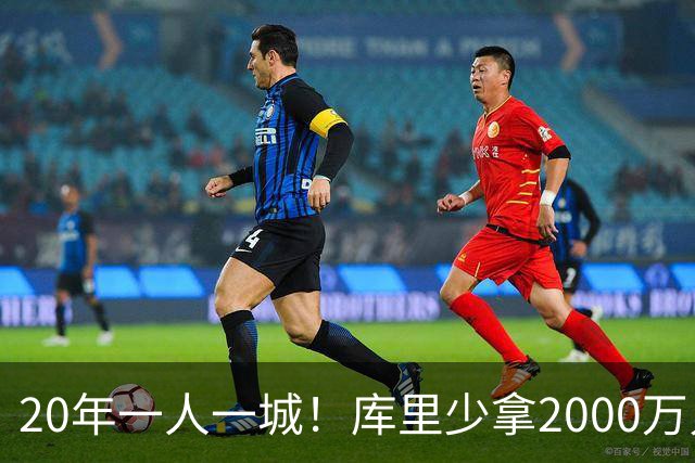 20年一人一城！库里少拿2000万只为勇士来年再崛起