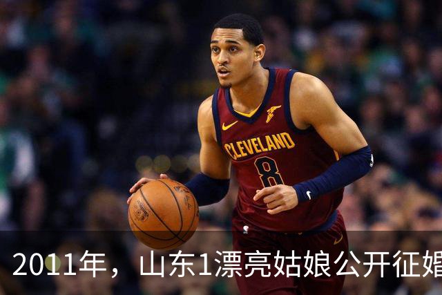 2011年，山东1漂亮姑娘公开征婚，条件就一条：“来我家帮我照顾3个老人”。