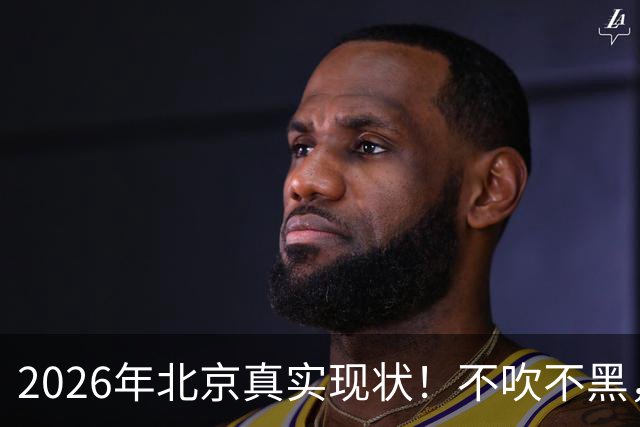 2026年北京真实现状！不吹不黑，普通人的日子正在悄悄变样。