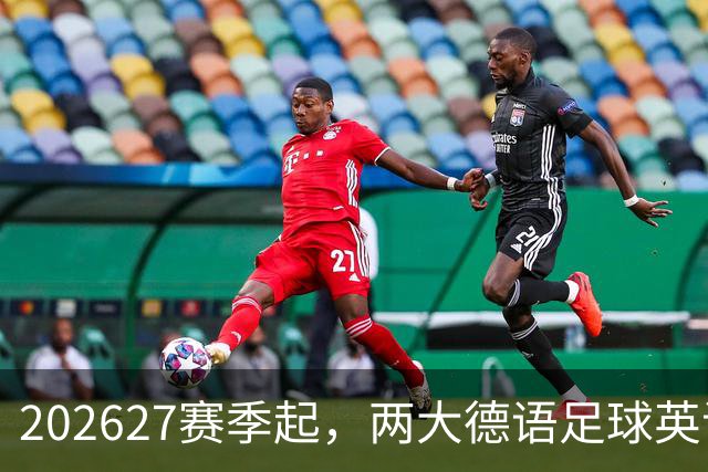 2026/27赛季起，两大德语足球英语平台宣布联手
