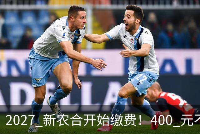 2027 新农合开始缴费！400 元不变！但有三件事和往年不同