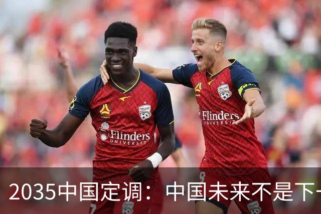2035中国定调：中国未来不是下一个美国, 而是15倍体量的超级德国