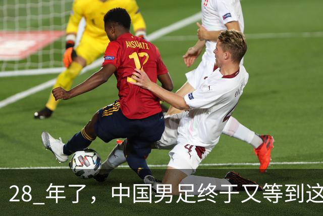 28 年了，中国男足终于又等到这一天