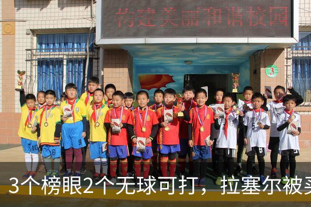 3个榜眼2个无球可打，拉塞尔被买断后要来CBA？