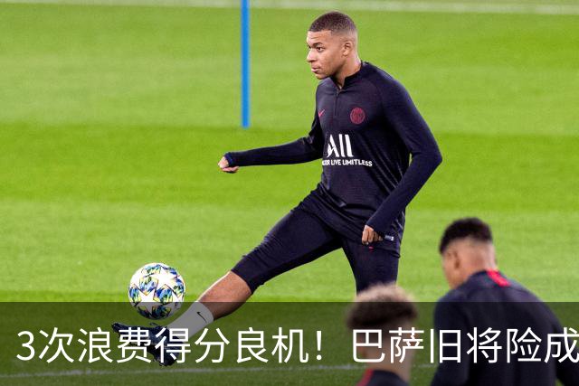 3次浪费得分良机！巴萨旧将险成巴黎罪人 连续4场进球荒
