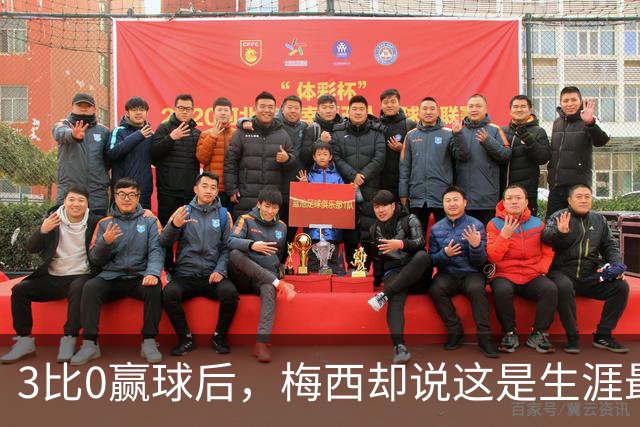 3比0赢球后，梅西却说这是生涯最悲伤的一天