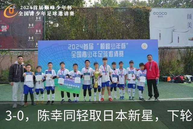 3-0，陈幸同轻取日本新星，下轮将战宿敌，3次交手全败，这次能复仇吗？