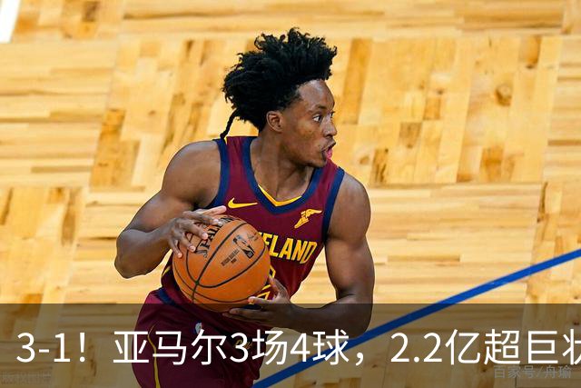 3-1！亚马尔3场4球，2.2亿超巨状态爆棚，西班牙连续41场不败