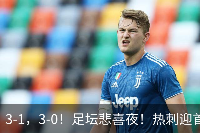 3-1，3-0！足坛悲喜夜！热刺迎首胜，国足双喜临门，意甲西甲生变