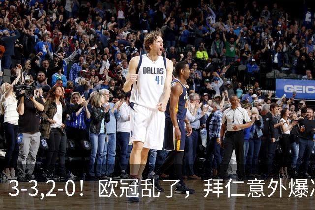 3-3,2-0！欧冠乱了，拜仁意外爆冷丢分，曼联低迷，马竞获首胜！