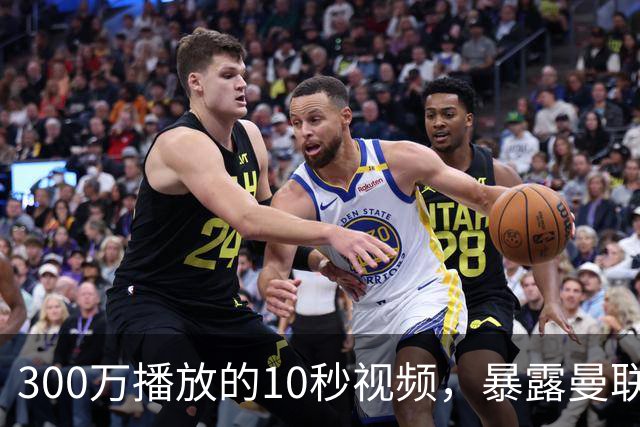 300万播放的10秒视频，暴露曼联中场与强度问题