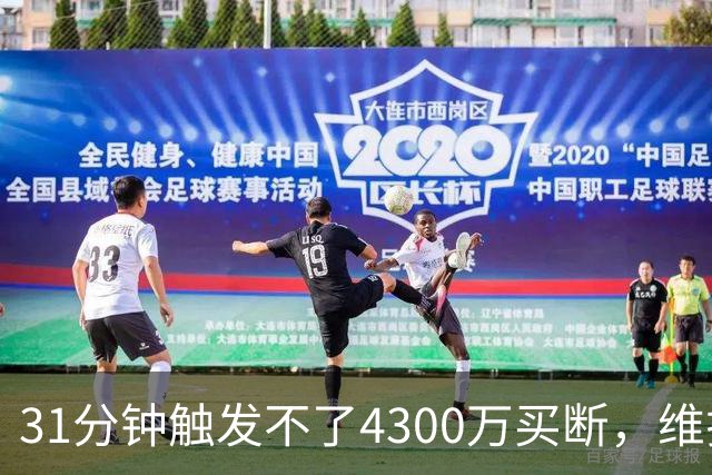 31分钟触发不了4300万买断，维拉准备放弃加纳乔