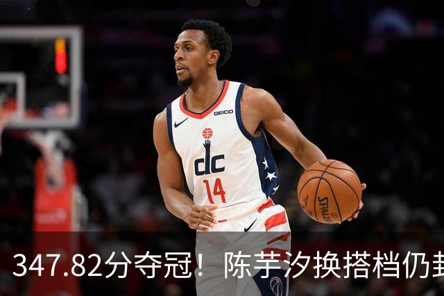 347.82分夺冠！陈芋汐换搭档仍封神：无全红婵，10米台靠她当门面