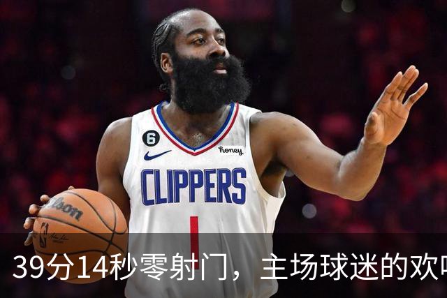 39分14秒零射门，主场球迷的欢呼带着讽刺