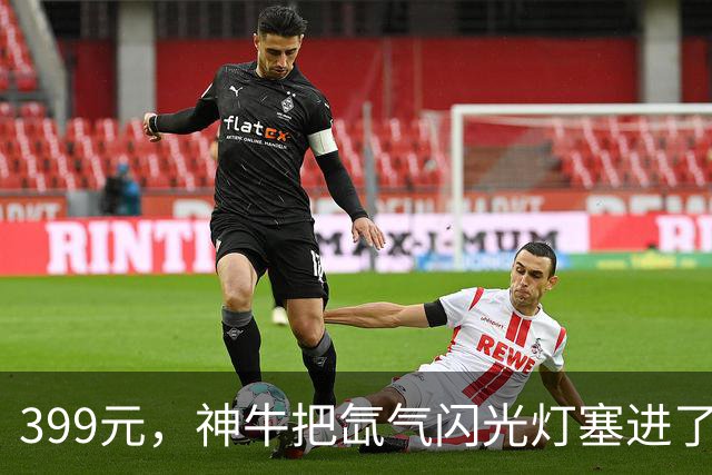 399元，神牛把氙气闪光灯塞进了iPhone背面