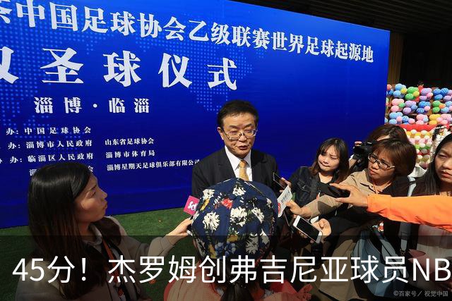 45分！杰罗姆创弗吉尼亚球员NBA单场新高