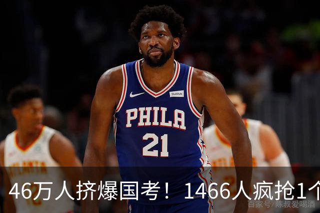 46万人挤爆国考！1466人疯抢1个岗，1250个“铁饭碗”无人问津？