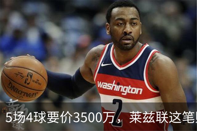 5场4球要价3500万，莱兹联这笔账怎么算