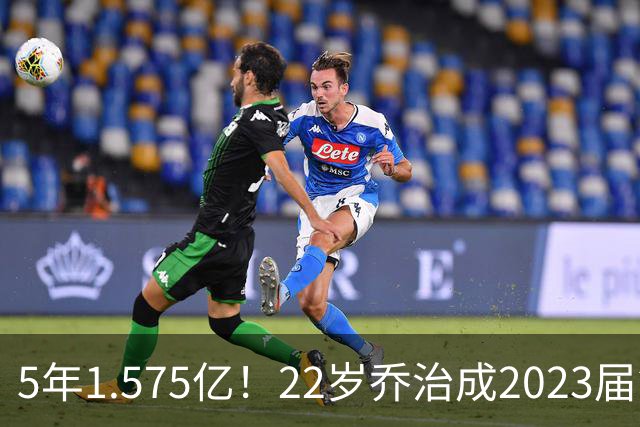 5年1.575亿！22岁乔治成2023届第三人，比肩文班亚马