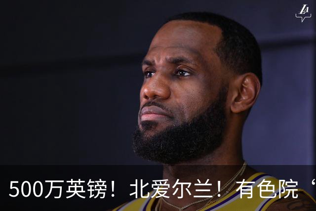 500万英镑！北爱尔兰！有色院“第一次出海”