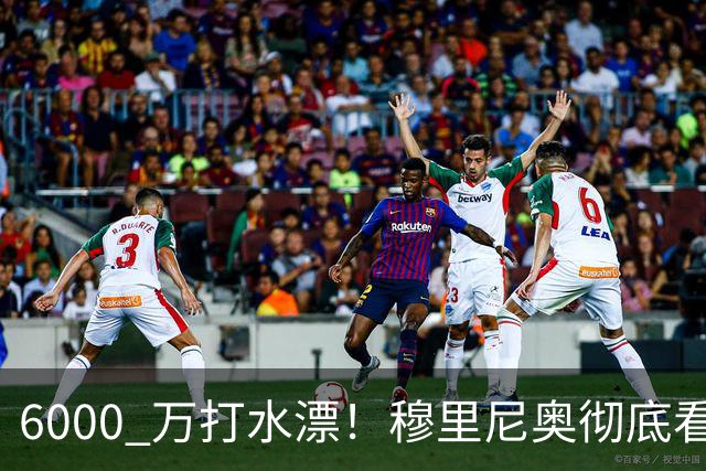 6000 万打水漂！穆里尼奥彻底看走眼！皇马天价新援全场迷失