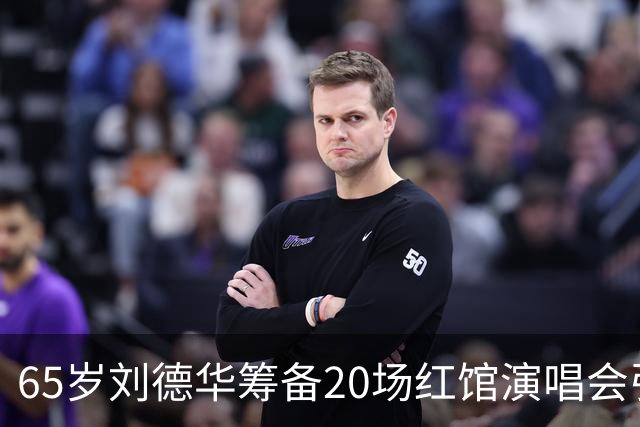 65岁刘德华筹备20场红馆演唱会引担忧，罕见陪朱丽倩外出逛商场
