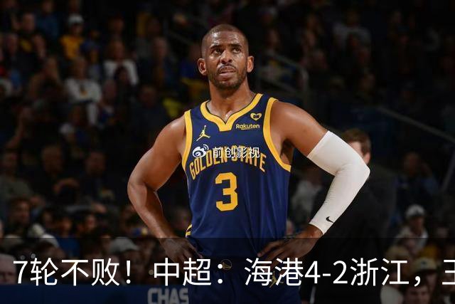 7轮不败！中超：海港4-2浙江，王钰栋造点被队友罚丢，杨希送乌龙