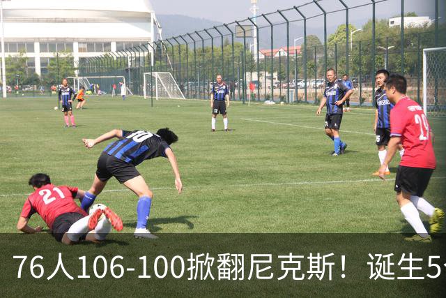 76人106-100掀翻尼克斯！诞生5个事实：詹姆斯真香，布朗太好用！