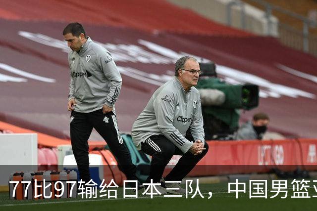 77比97输给日本三队，中国男篮亚运会仅第四