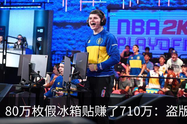 80万枚假冰箱贴赚了710万：盗版可恨，但正版的价格就无辜吗？