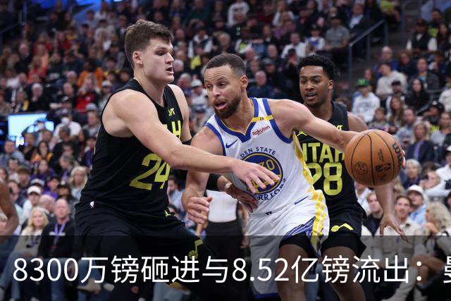 8300万镑砸进与8.52亿镑流出：曼市双雄账本被摆到一起
