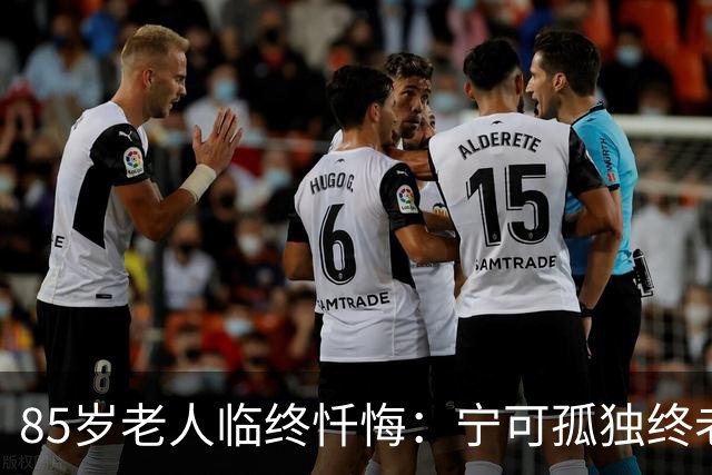 85岁老人临终忏悔：宁可孤独终老，也不要这5种养老方式。
