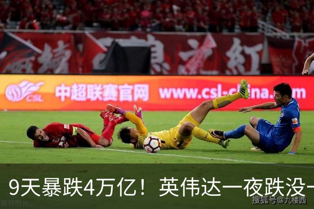 9天暴跌4万亿！英伟达一夜跌没一个腾讯，AI泡沫真的要来了？