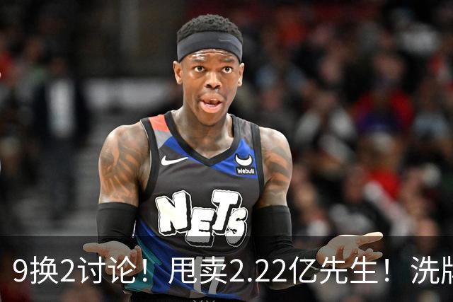 9换2讨论！甩卖2.22亿先生！洗牌后场！马刺值得吗？
