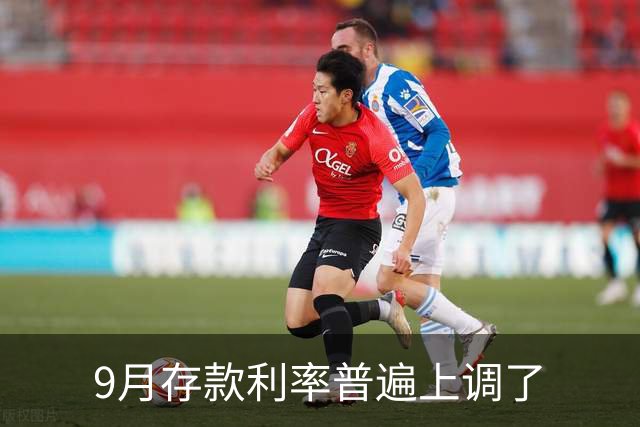 9月存款利率普遍上调了
