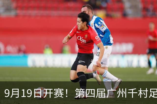 9月19日开赛！第四届广州千村足球锦标赛番禺区预选赛开幕式、闭幕式、参赛指南来了