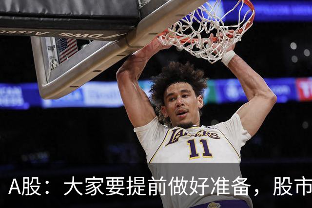 A股：大家要提前做好准备，股市，或将迎来新的变盘行情