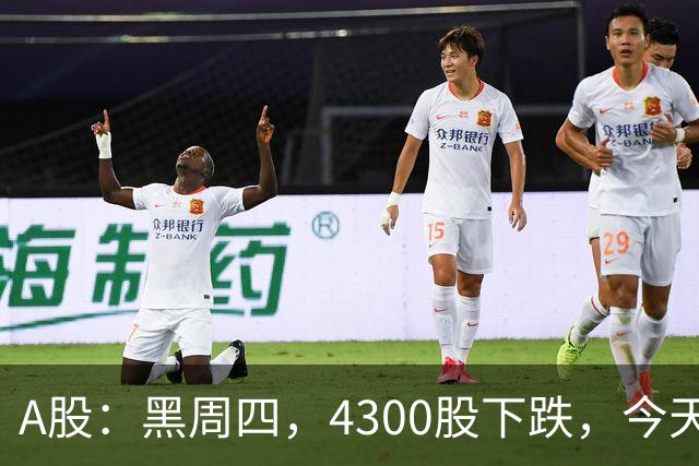 A股：黑周四，4300股下跌，今天为什么杀跌？三个原因！