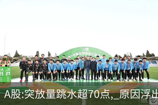 A股:突放量跳水超70点, 原因浮出水面!做好准备,黑色周一在形成?