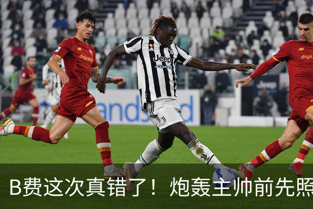 B费这次真错了！炮轰主帅前先照照镜子，别只想着逞匹夫之勇