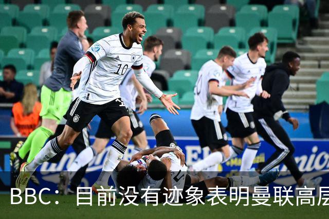 BBC：目前没有迹象表明曼联高层对卡里克失去信心