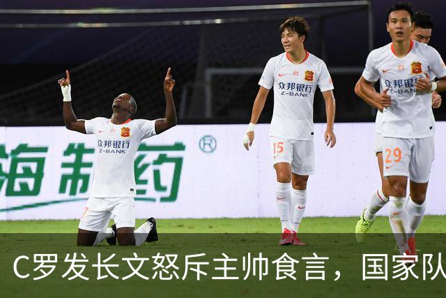 C罗发长文怒斥主帅食言，国家队生涯还能迎来完美谢幕吗？