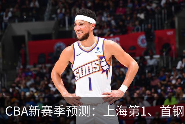 CBA新赛季预测：上海第1、首钢第2，广东广厦无缘前四