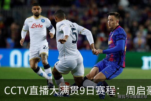 CCTV直播大满贯9日赛程：周启豪战张禹珍，王艺迪双杀张本美和
