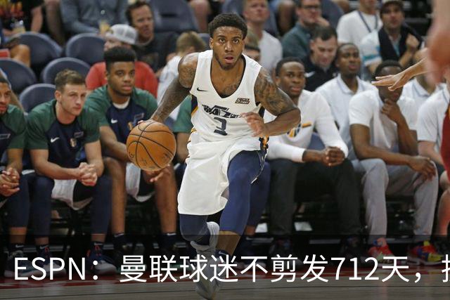 ESPN：曼联球迷不剪发712天，挑战将满两年