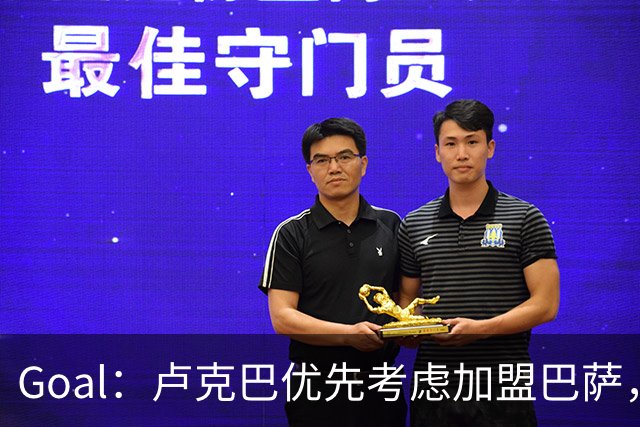 Goal：卢克巴优先考虑加盟巴萨，莱比锡或愿6500万欧放人