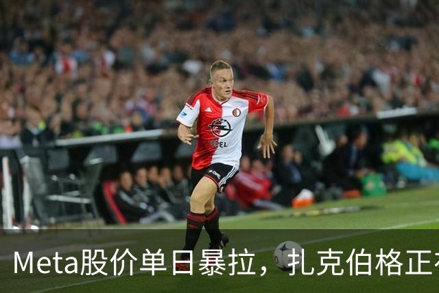 Meta股价单日暴拉，扎克伯格正在大规模毁掉工作岗位